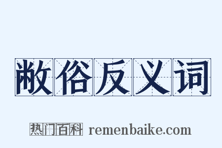 敝俗反义词是什么意思的图片